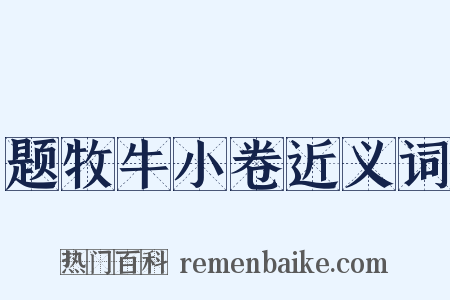 题牧牛小卷近义词是什么意思的图片